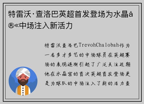 特雷沃·查洛巴英超首发登场为水晶宫中场注入新活力 特雷沃·查洛巴英超首发登场为水晶宫中场注入新活力