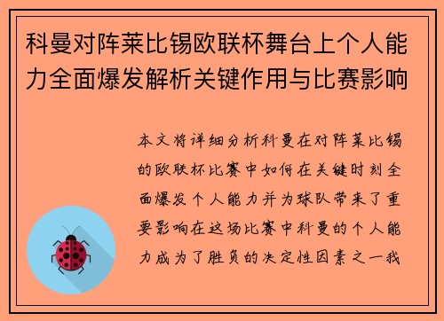 科曼对阵莱比锡欧联杯舞台上个人能力全面爆发解析关键作用与比赛影响力 科曼对阵莱比锡欧联杯舞台上个人能力全面爆发解析关键作用与比赛影响力