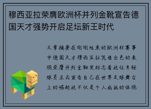 穆西亚拉荣膺欧洲杯并列金靴宣告德国天才强势开启足坛新王时代