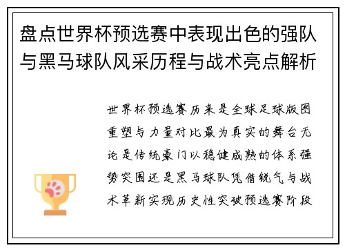 盘点世界杯预选赛中表现出色的强队与黑马球队风采历程与战术亮点解析 盘点世界杯预选赛中表现出色的强队与黑马球队风采历程与战术亮点解析