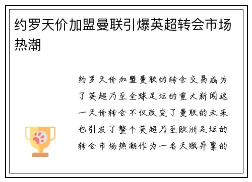 约罗天价加盟曼联引爆英超转会市场热潮