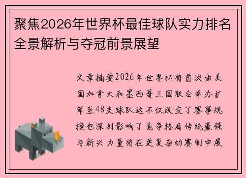 聚焦2026年世界杯最佳球队实力排名全景解析与夺冠前景展望 聚焦2026年世界杯最佳球队实力排名全景解析与夺冠前景展望
