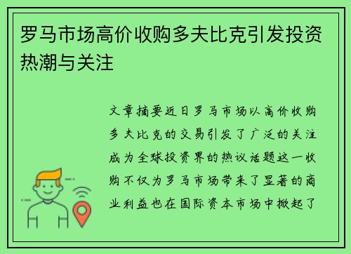 罗马市场高价收购多夫比克引发投资热潮与关注 罗马市场高价收购多夫比克引发投资热潮与关注