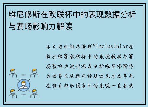 维尼修斯在欧联杯中的表现数据分析与赛场影响力解读