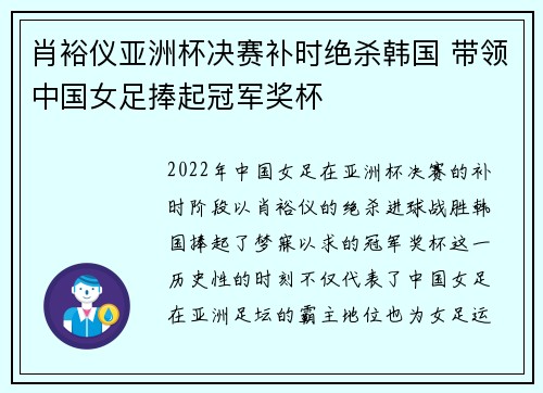 肖裕仪亚洲杯决赛补时绝杀韩国 带领中国女足捧起冠军奖杯