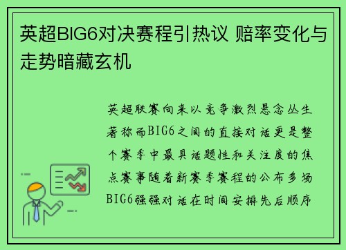 英超BIG6对决赛程引热议 赔率变化与走势暗藏玄机