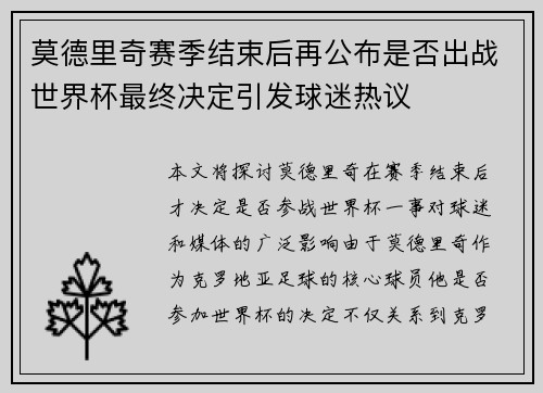 莫德里奇赛季结束后再公布是否出战世界杯最终决定引发球迷热议