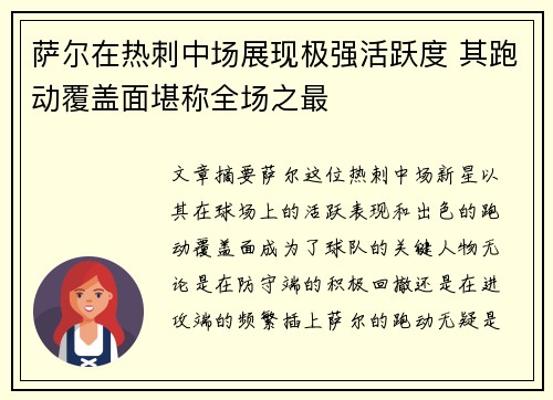 萨尔在热刺中场展现极强活跃度 其跑动覆盖面堪称全场之最