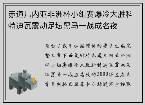 赤道几内亚非洲杯小组赛爆冷大胜科特迪瓦震动足坛黑马一战成名夜 赤道几内亚非洲杯小组赛爆冷大胜科特迪瓦震动足坛黑马一战成名夜