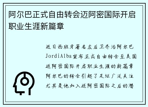 阿尔巴正式自由转会迈阿密国际开启职业生涯新篇章