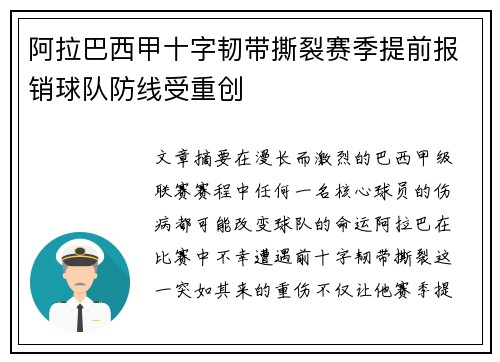 阿拉巴西甲十字韧带撕裂赛季提前报销球队防线受重创 阿拉巴西甲十字韧带撕裂赛季提前报销球队防线受重创
