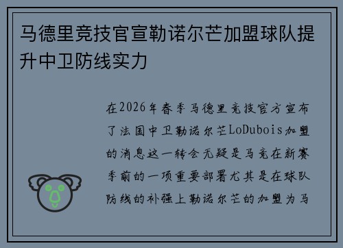 马德里竞技官宣勒诺尔芒加盟球队提升中卫防线实力