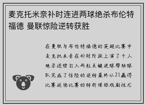 麦克托米奈补时连进两球绝杀布伦特福德 曼联惊险逆转获胜