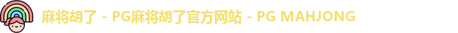 麻将胡了